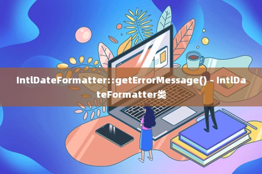 IntlDateFormatter::getErrorMessage() - IntlDateFormatter类