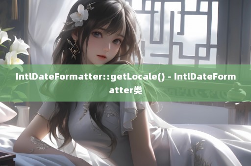 IntlDateFormatter::getLocale() - IntlDateFormatter类