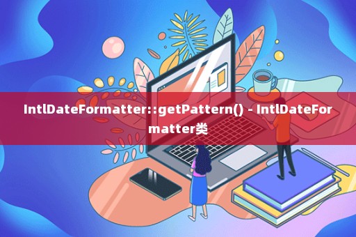 IntlDateFormatter::getPattern() - IntlDateFormatter类