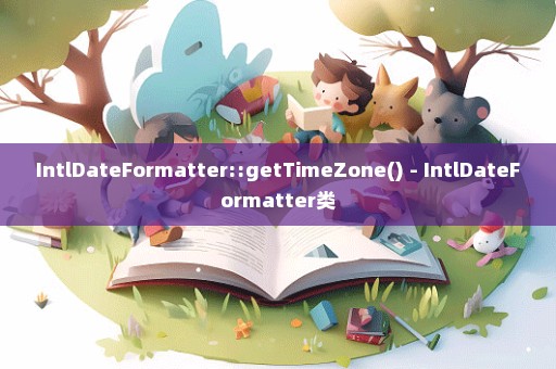 IntlDateFormatter::getTimeZone() - IntlDateFormatter类