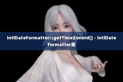 IntlDateFormatter::getTimeZoneId() - IntlDateFormatter类