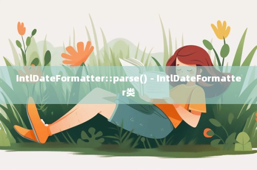 IntlDateFormatter::parse() - IntlDateFormatter类