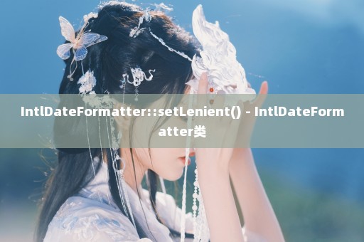 IntlDateFormatter::setLenient() - IntlDateFormatter类