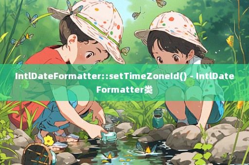 IntlDateFormatter::setTimeZoneId() - IntlDateFormatter类