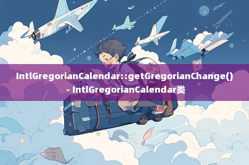 IntlGregorianCalendar::getGregorianChange() - IntlGregorianCalendar类