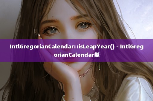 IntlGregorianCalendar::isLeapYear() - IntlGregorianCalendar类