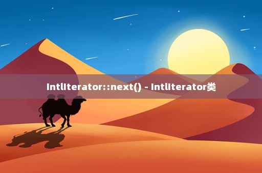 IntlIterator::next() - IntlIterator类