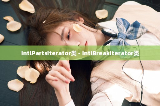 IntlPartsIterator类 - IntlBreakIterator类