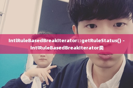 IntlRuleBasedBreakIterator::getRuleStatus() - IntlRuleBasedBreakIterator类