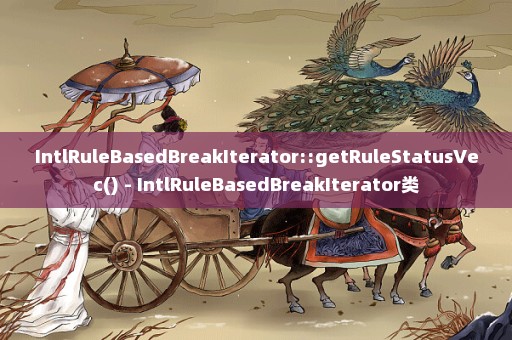 IntlRuleBasedBreakIterator::getRuleStatusVec() - IntlRuleBasedBreakIterator类