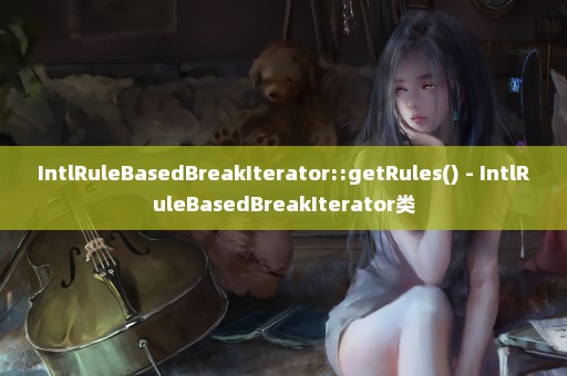 IntlRuleBasedBreakIterator::getRules() - IntlRuleBasedBreakIterator类