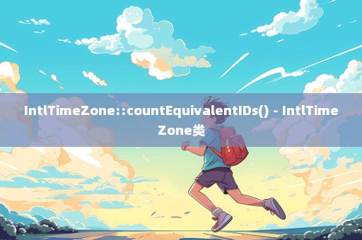 IntlTimeZone::countEquivalentIDs() - IntlTimeZone类