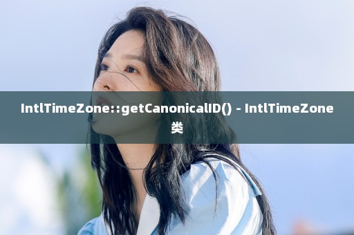 IntlTimeZone::getCanonicalID() - IntlTimeZone类