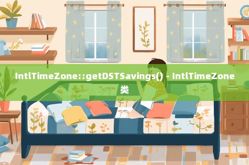 IntlTimeZone::getDSTSavings() - IntlTimeZone类