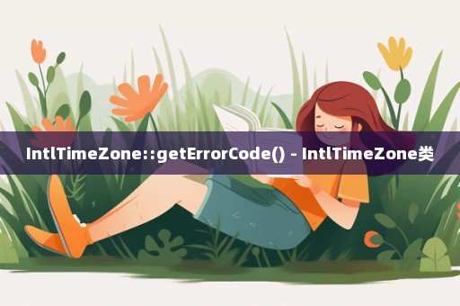 IntlTimeZone::getErrorCode() - IntlTimeZone类