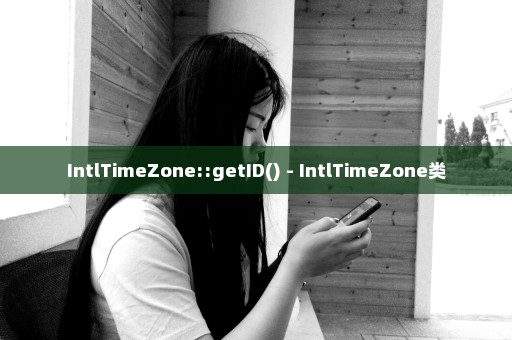 IntlTimeZone::getID() - IntlTimeZone类