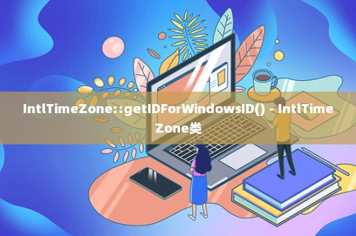 IntlTimeZone::getIDForWindowsID() - IntlTimeZone类