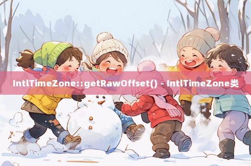 IntlTimeZone::getRawOffset() - IntlTimeZone类