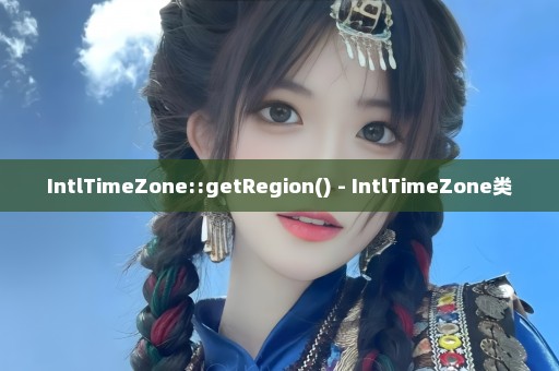 IntlTimeZone::getRegion() - IntlTimeZone类