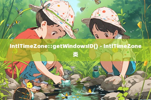 IntlTimeZone::getWindowsID() - IntlTimeZone类