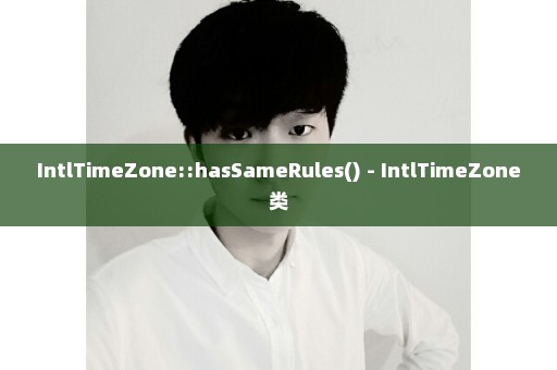 IntlTimeZone::hasSameRules() - IntlTimeZone类