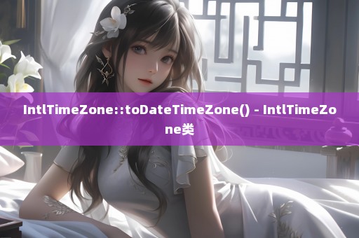 IntlTimeZone::toDateTimeZone() - IntlTimeZone类