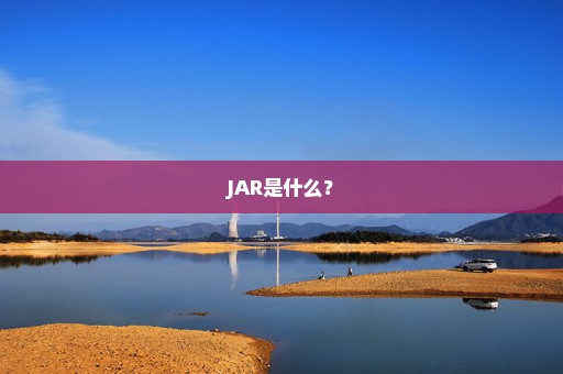 JAR是什么？