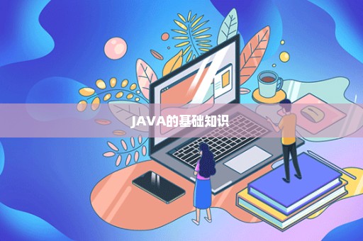 JAVA的基础知识