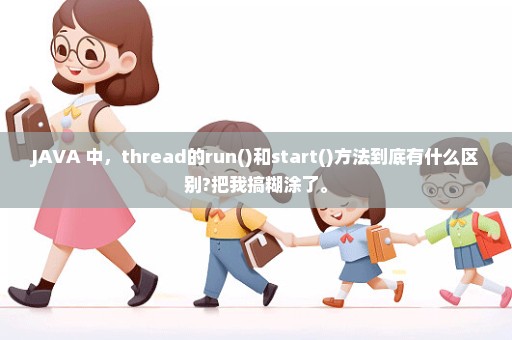 JAVA 中，thread的run()和start()方法到底有什么区别?把我搞糊涂了。