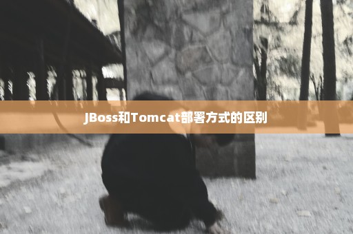 JBoss和Tomcat部署方式的区别