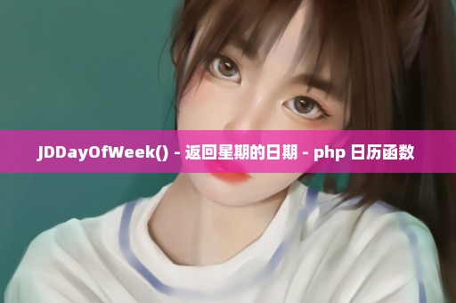 JDDayOfWeek() - 返回星期的日期 - php 日历函数