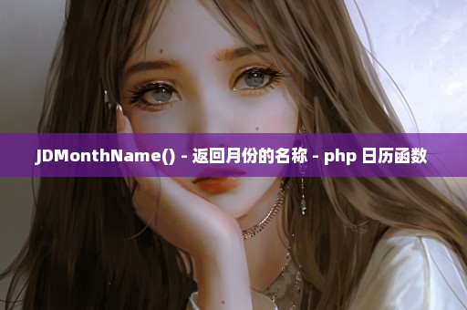 JDMonthName() - 返回月份的名称 - php 日历函数