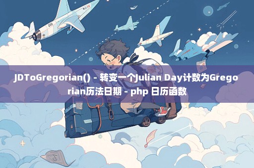 JDToGregorian() - 转变一个Julian Day计数为Gregorian历法日期 - php 日历函数