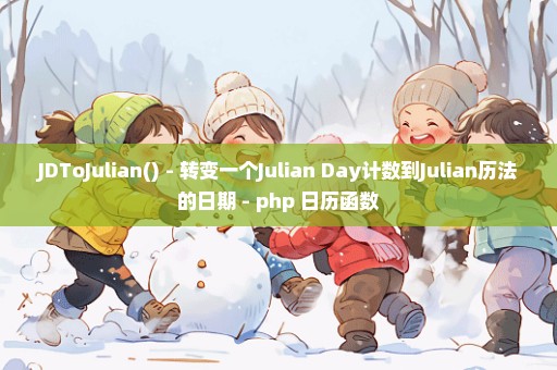 JDToJulian() - 转变一个Julian Day计数到Julian历法的日期 - php 日历函数