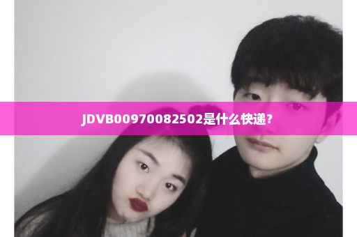 JDVB00970082502是什么快递？