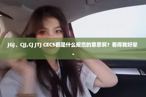 JGJ、CJJ,CJ JTJ CECS都是什么规范的意思啊？看得我好晕。