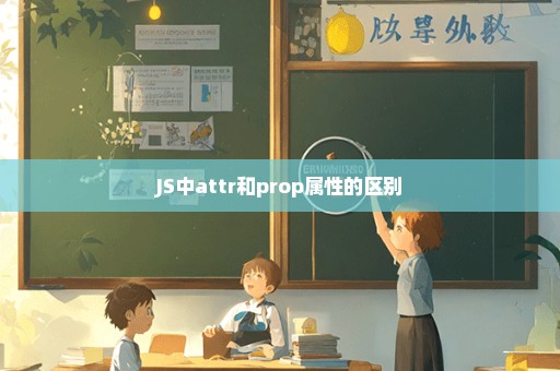 JS中attr和prop属性的区别