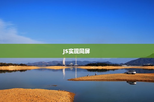 JS实现同屏