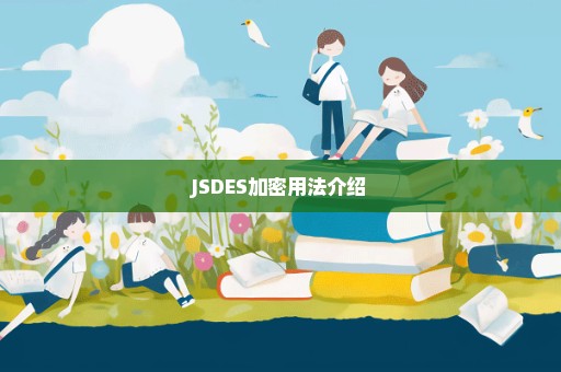 JSDES加密用法介绍