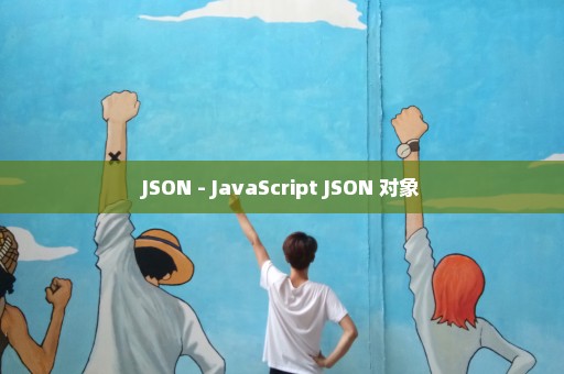 JSON - JavaScript JSON 对象