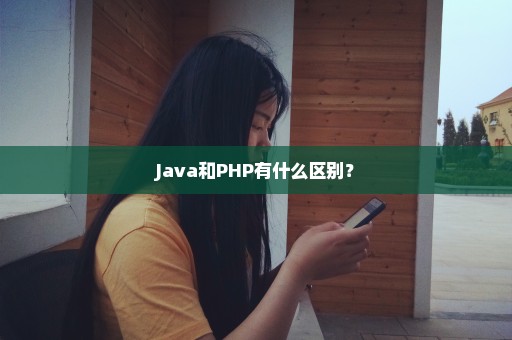 Java和PHP有什么区别？