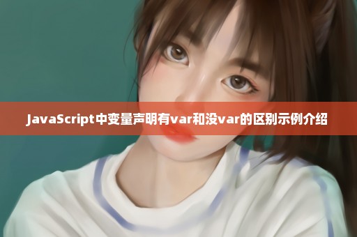 JavaScript中变量声明有var和没var的区别示例介绍