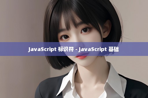 JavaScript 标识符 - JavaScript 基础