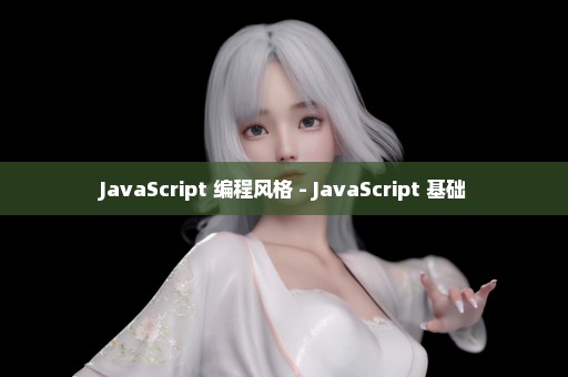 JavaScript 编程风格 - JavaScript 基础