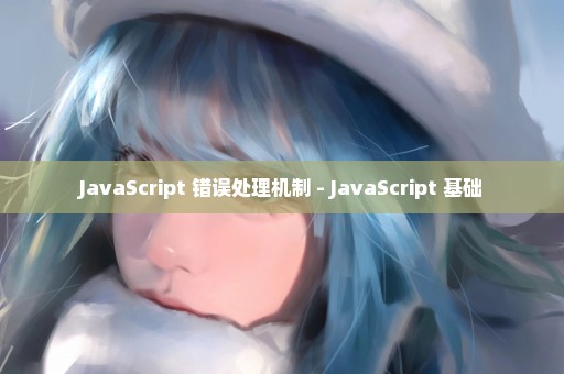 JavaScript 错误处理机制 - JavaScript 基础