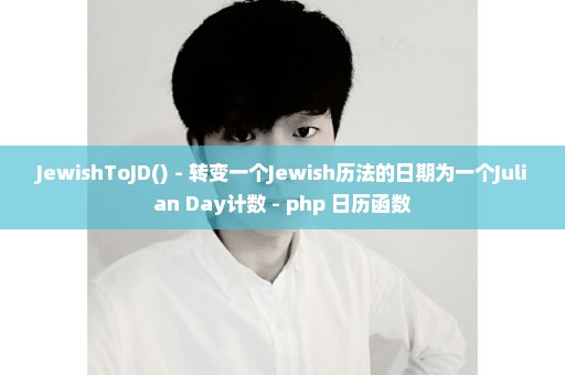 JewishToJD() - 转变一个Jewish历法的日期为一个Julian Day计数 - php 日历函数