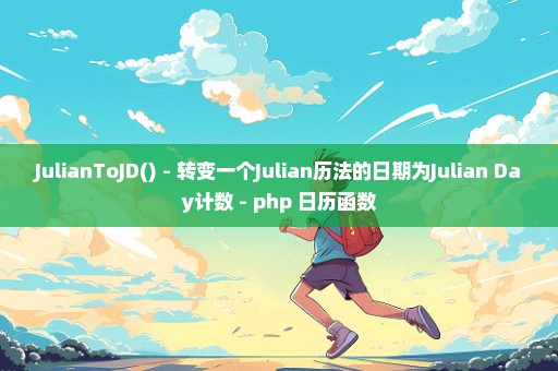 JulianToJD() - 转变一个Julian历法的日期为Julian Day计数 - php 日历函数