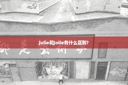 Julie和Jolie有什么区别?