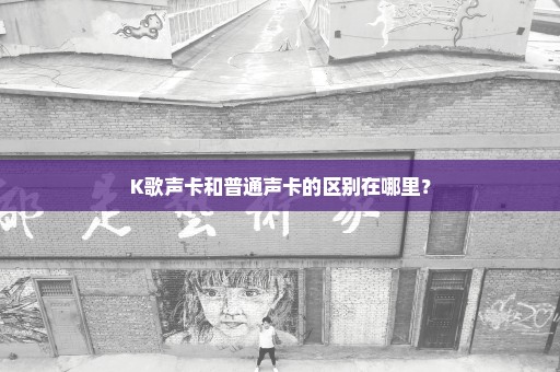 K歌声卡和普通声卡的区别在哪里？