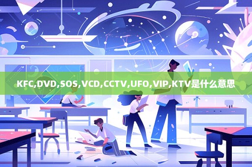 KFC,DVD,SOS,VCD,CCTV,UFO,VIP,KTV是什么意思